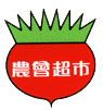 池上鄉農會 logo